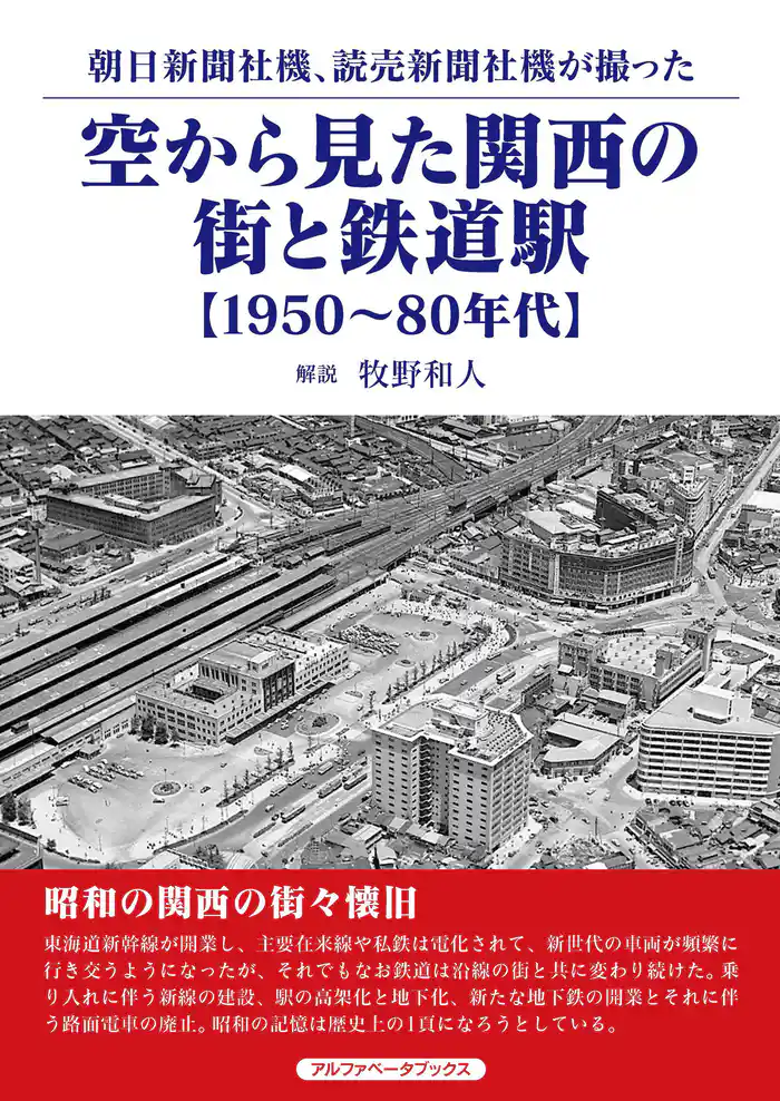 空から見た関西の街と鉄道駅