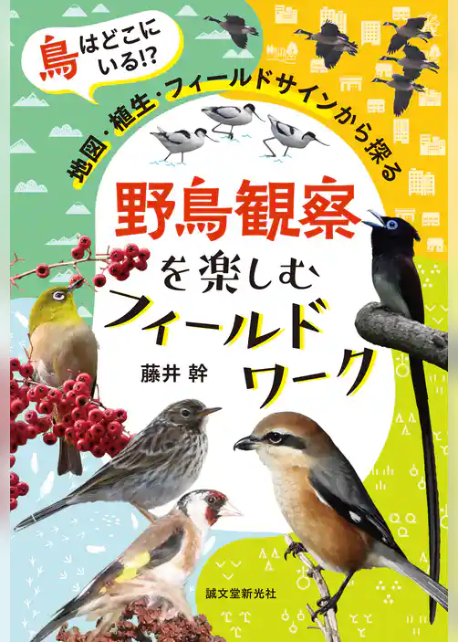 野鳥観察を楽しむフィールドワーク：鳥はどこにいる！？ 地図・植生・フィールドサインから探る