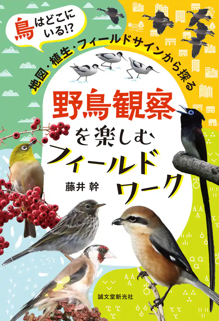野鳥観察を楽しむフィールドワーク:鳥はどこにいる!? 地図・植生・フィールドサインから探る