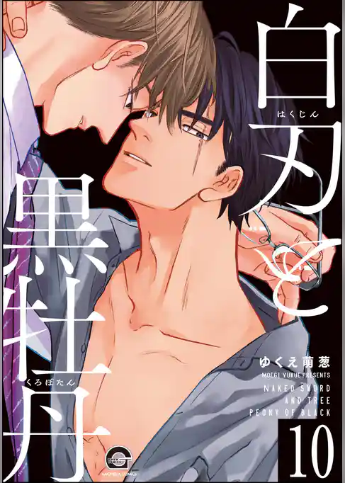 白刃と黒牡丹（分冊版）