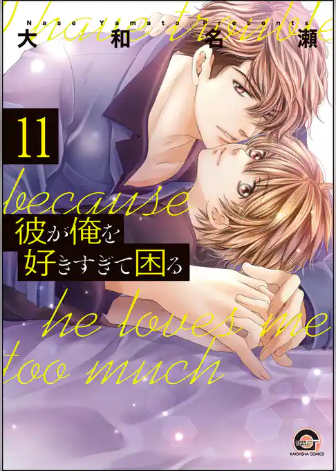 彼が俺を好きすぎて困る（分冊版）