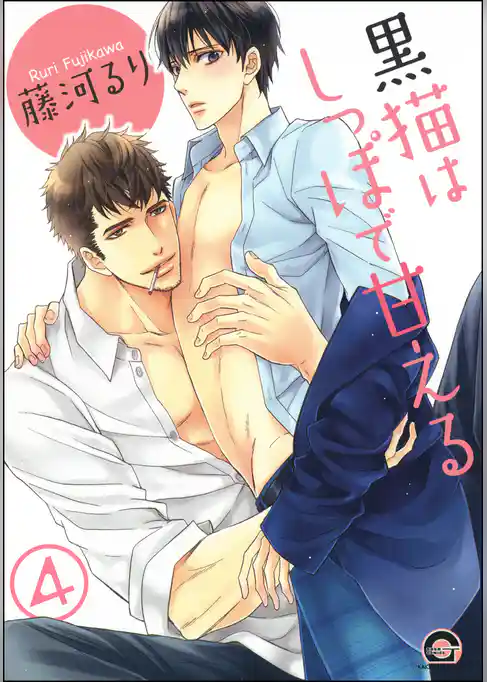黒猫はしっぽで甘える（分冊版）