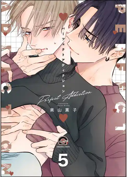 パーフェクトアディクション（分冊版）　【第5話】