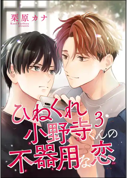 ひねくれ小野寺くんの不器用な恋（分冊版）　【第3話】