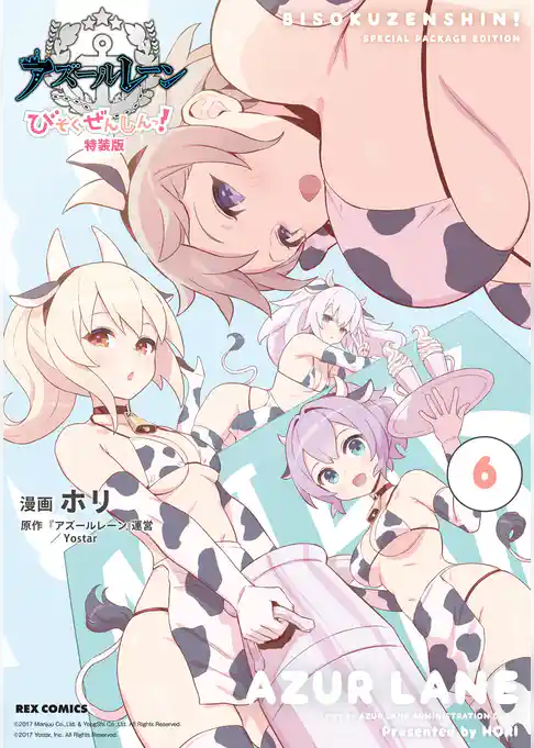 アズールレーン びそくぜんしんっ! 特装版