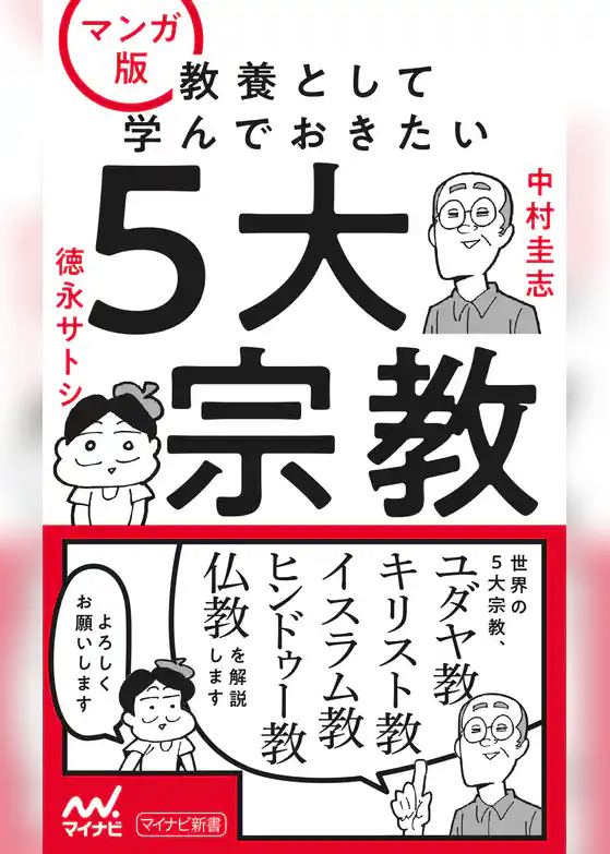 マンガ版 教養として学んでおきたい5大宗教