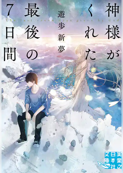 神様がくれた最後の７日間