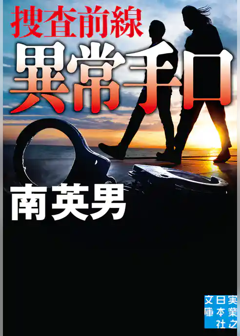 異常手口　捜査前線