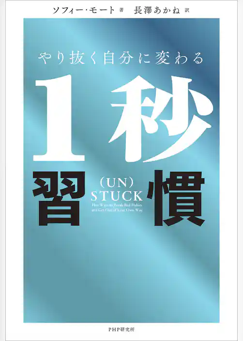 やり抜く自分に変わる1秒習慣
