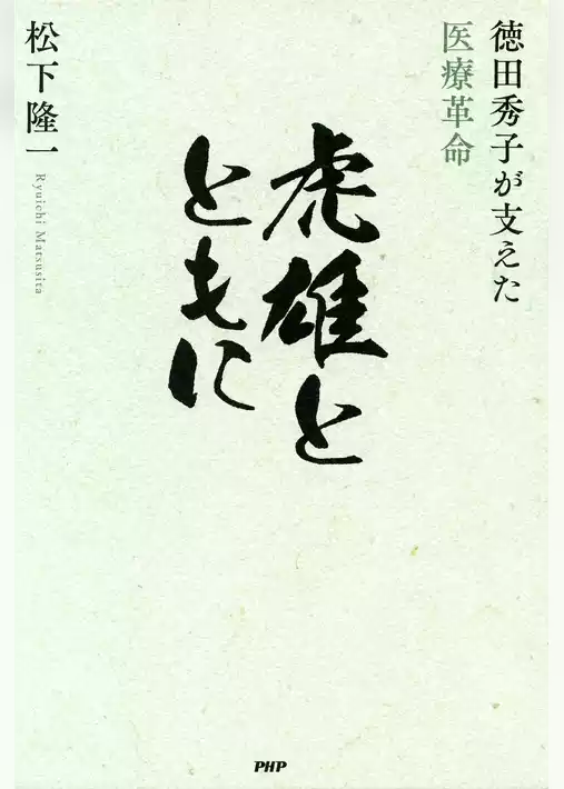 虎雄とともに 徳田秀子が支えた医療革命