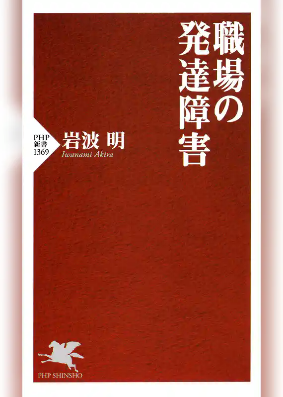 職場の発達障害
