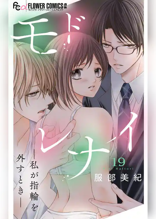 モドレナイ-私が指輪を外すとき-【マイクロ】