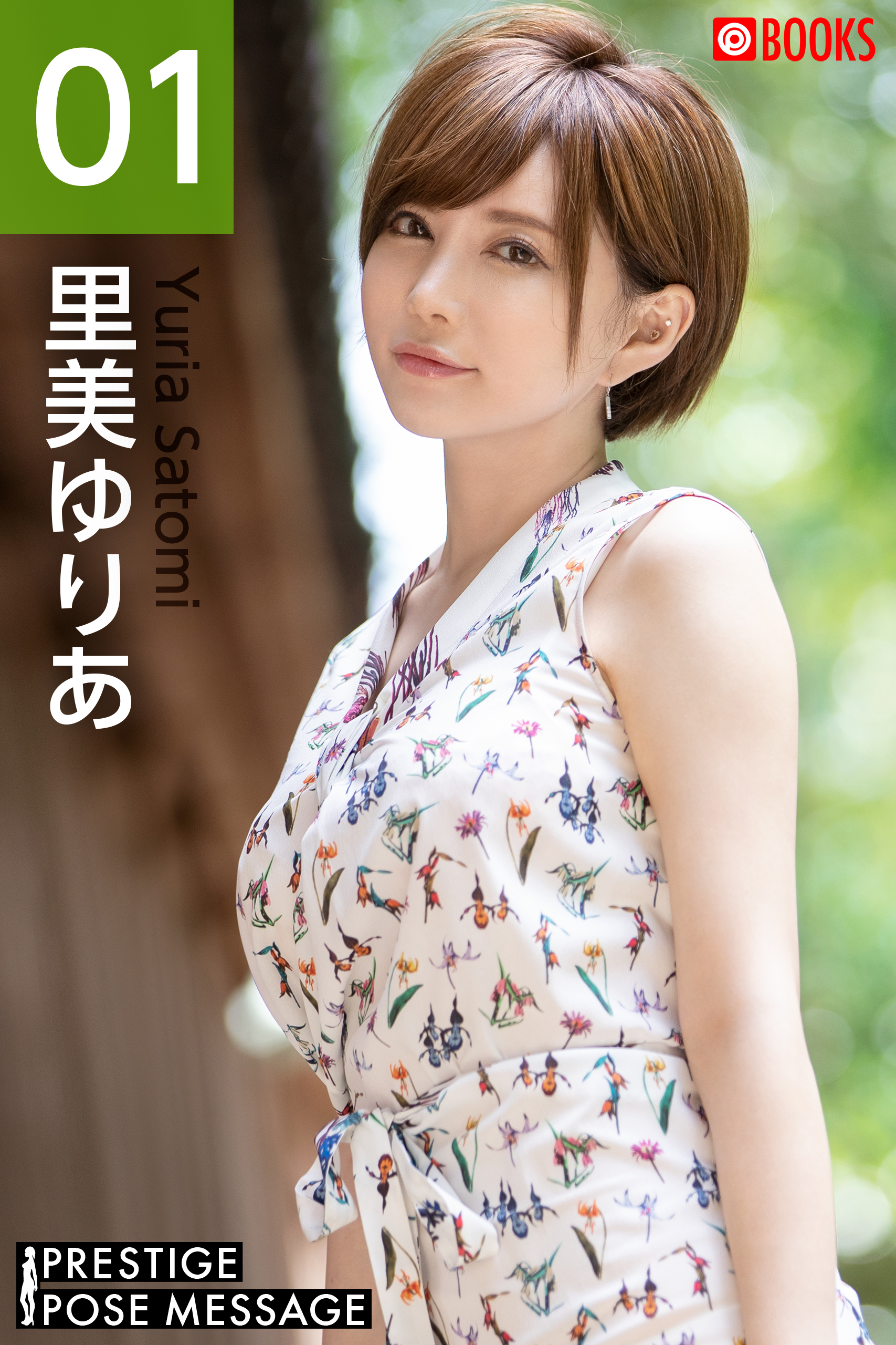 PRESTIGE POSE MESSAGE 里美ゆりあ01(写真集) - 電子書籍 | U-NEXT 初回600円分無料