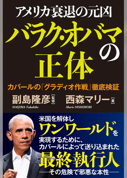 アメリカ衰退の元凶バラク・オバマの正体 カバールの「グラディオ作戦」徹底検証