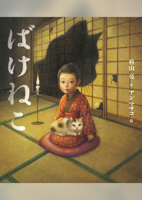 ばけねこ