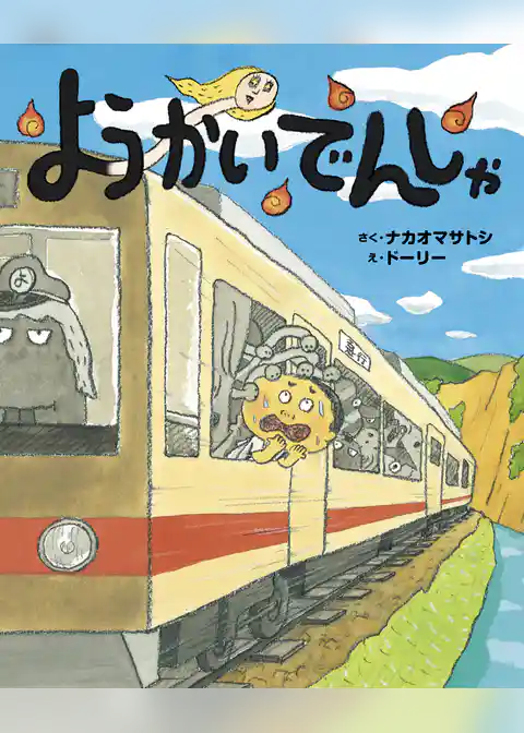 ようかいでんしゃ