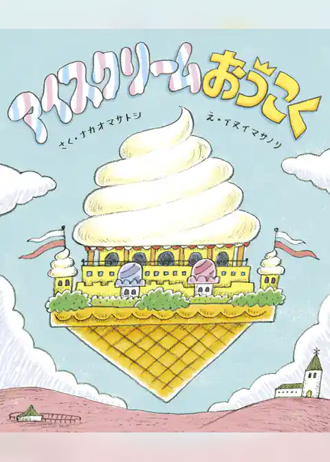 アイスクリームおうこく