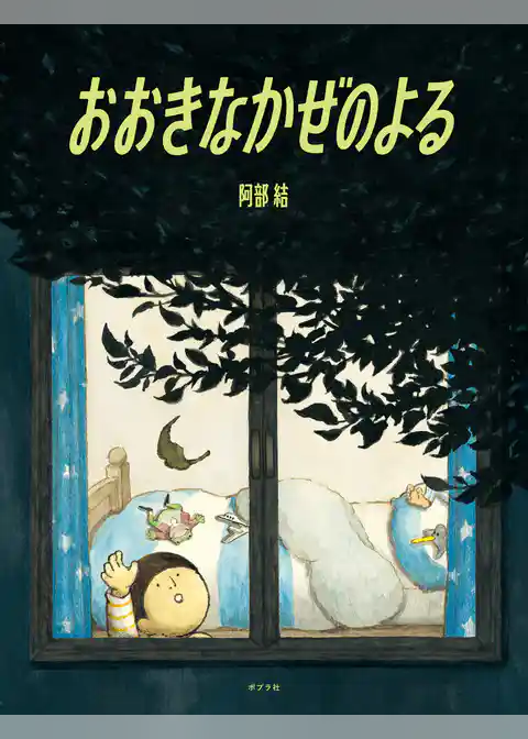 おおきなかぜのよる