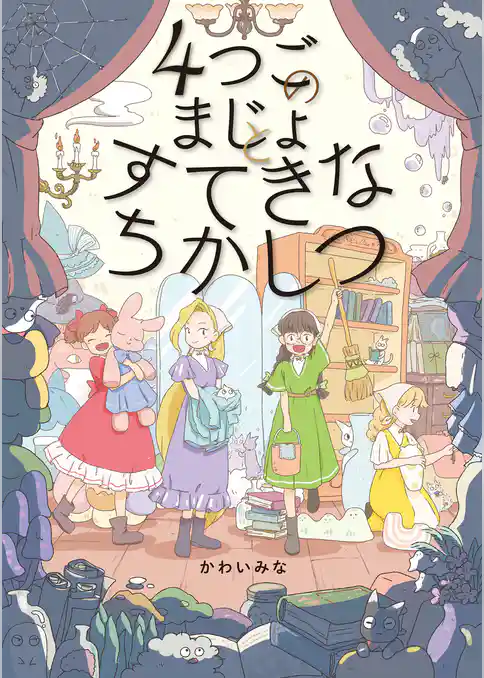 ４つごのまじょと　すてきなちかしつ