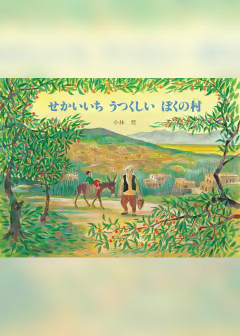 せかいいちうつくしいぼくの村