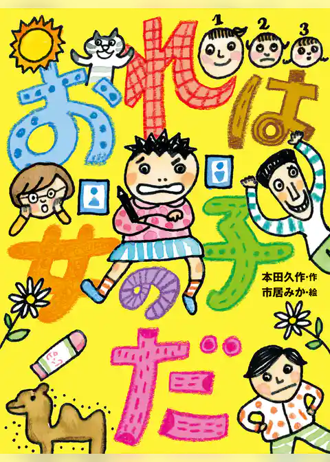 おれは女の子だ