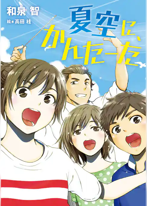 夏空に、かんたーた