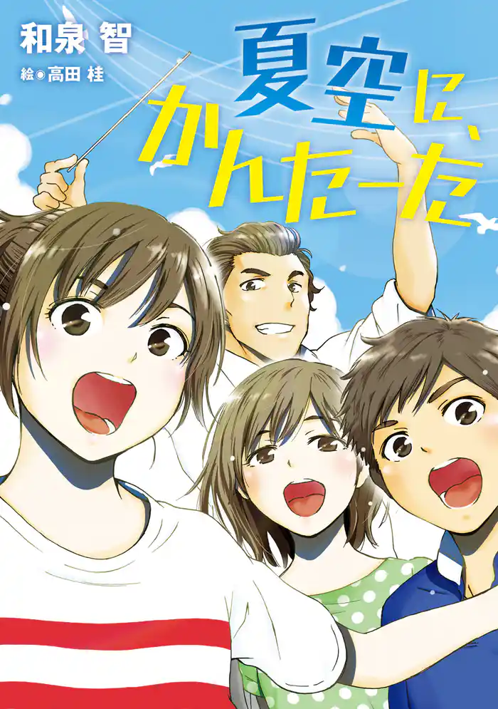 夏空に、かんたーた