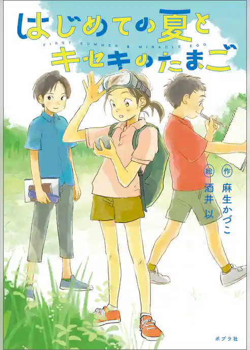はじめての夏とキセキのたまご