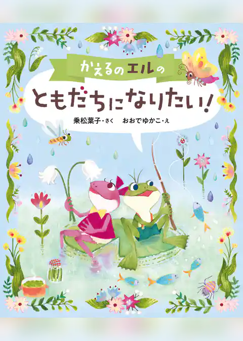 かえるのエルの　ともだちになりたい！