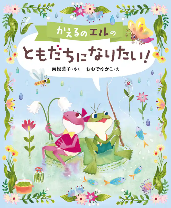 かえるのエルの　ともだちになりたい！