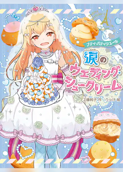 プティ・パティシエール