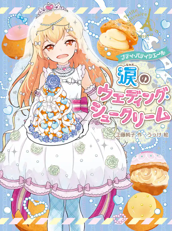 プティ・パティシエール 涙のウエディング・シュークリーム