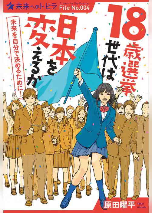 １８歳選挙世代は日本を変えるか
