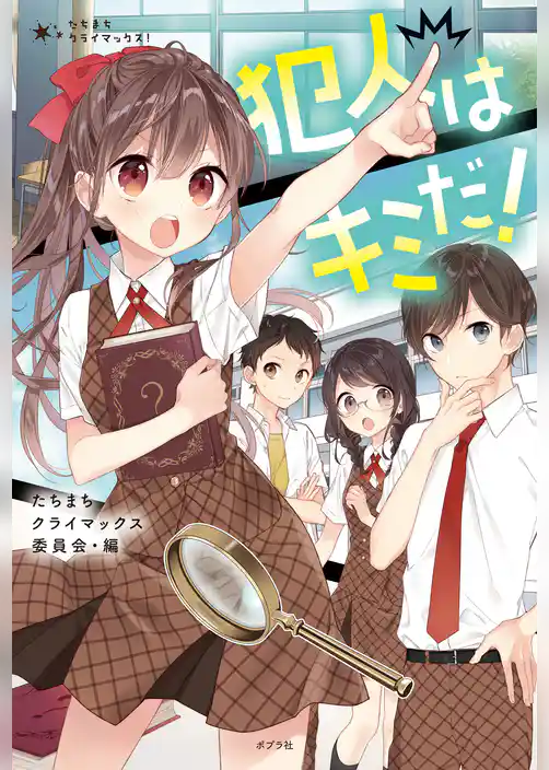 たちまちクライマックス！