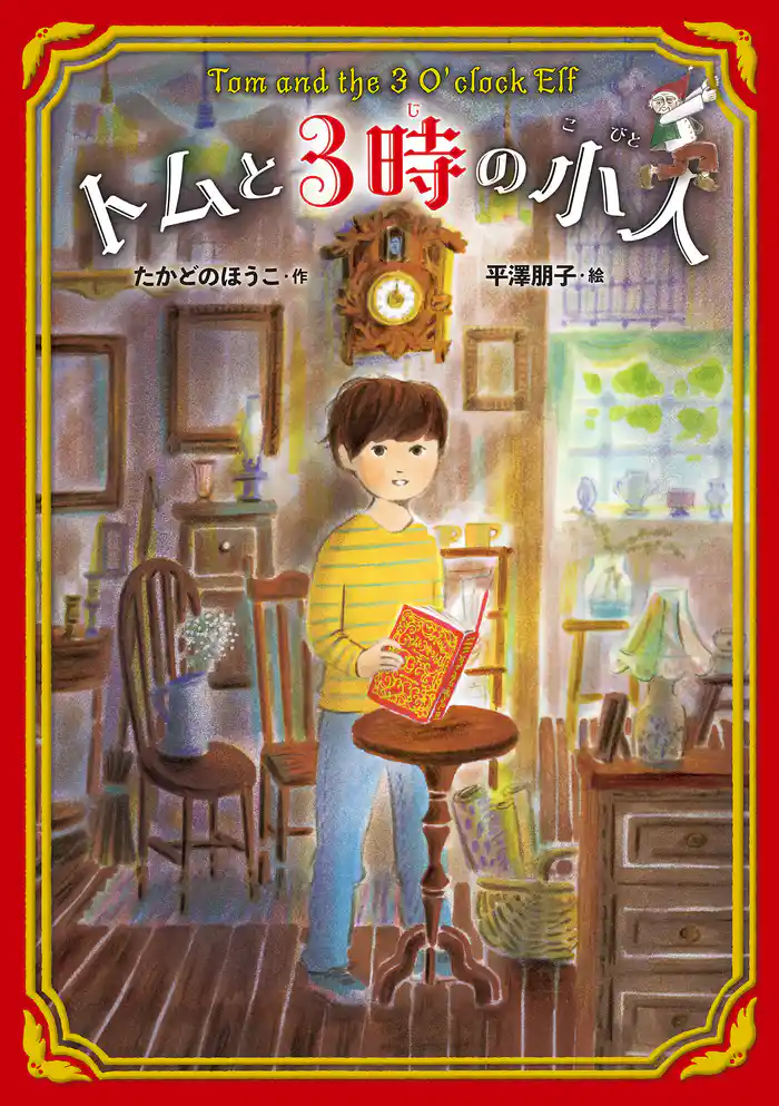 トムと3時の小人