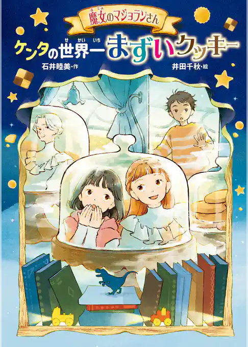 魔女のマジョランさん