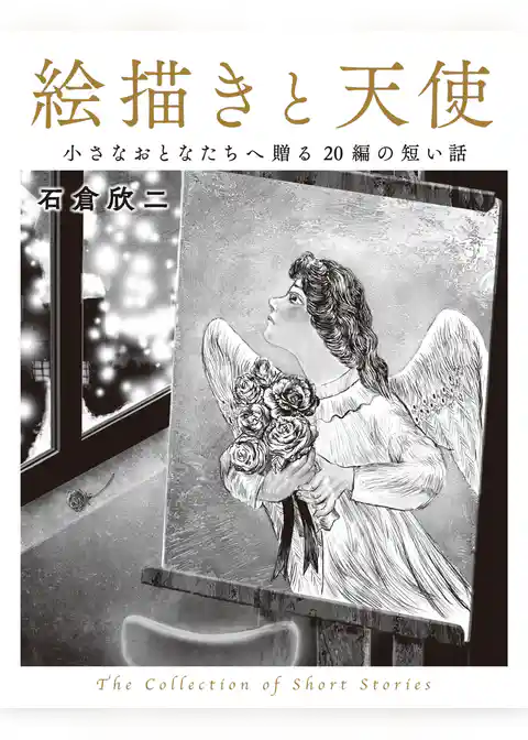 絵描きと天使