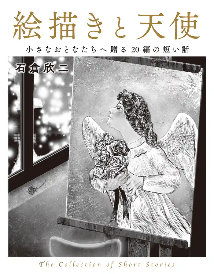 絵描きと天使 小さなおとなたちへ贈る20編の短い話 The Collection of Short Stories