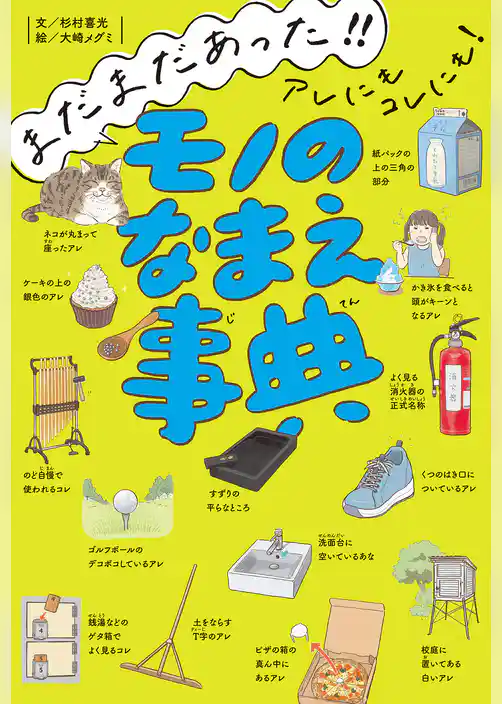 まだまだあった！！　アレにもコレにも！　モノのなまえ事典