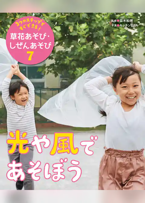 ３つのステップですぐできる！　草花あそび・しぜんあそび