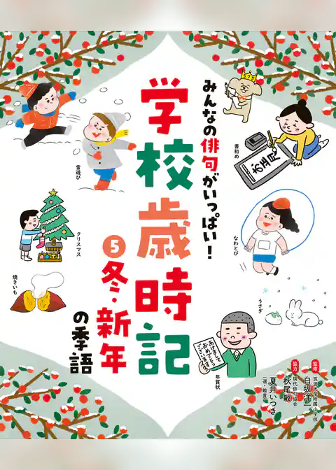 みんなの俳句がいっぱい！　学校歳時記