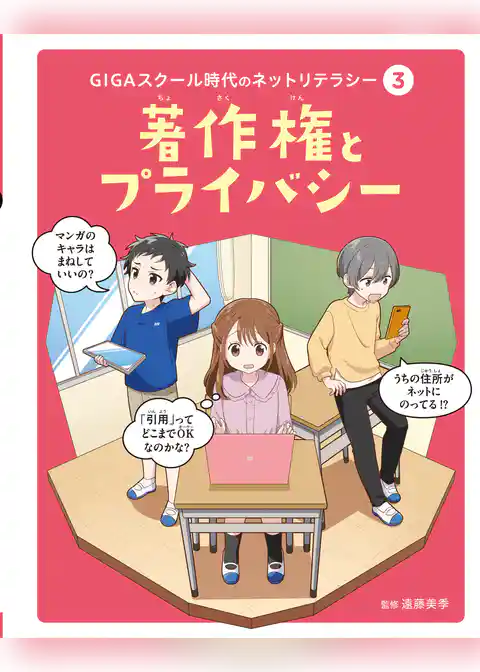 ＧＩＧＡスクール時代のネットリテラシー