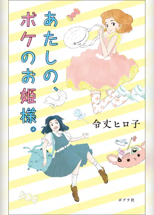 あたしの、ボケのお姫様。