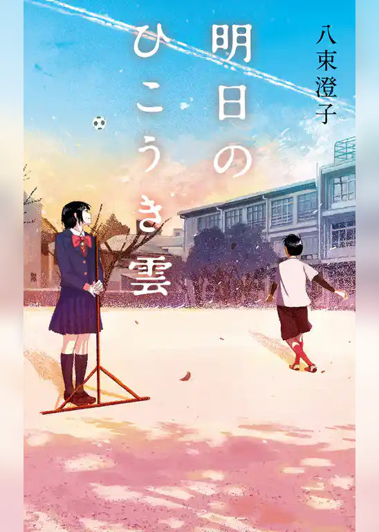 明日のひこうき雲