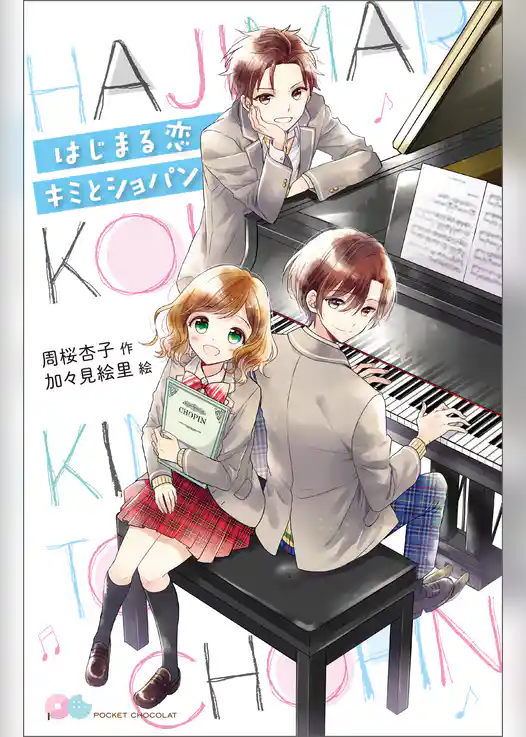 はじまる恋　キミとショパン