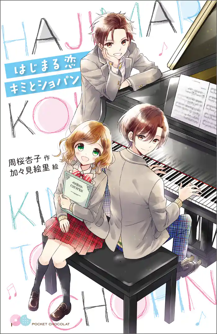 はじまる恋　キミとショパン