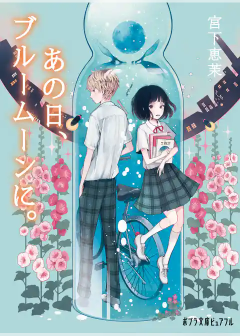 あの日、ブルームーンに。