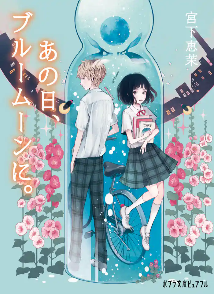 あの日、ブルームーンに。