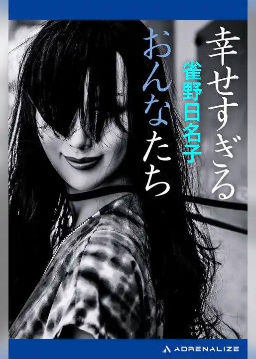 幸せすぎるおんなたち