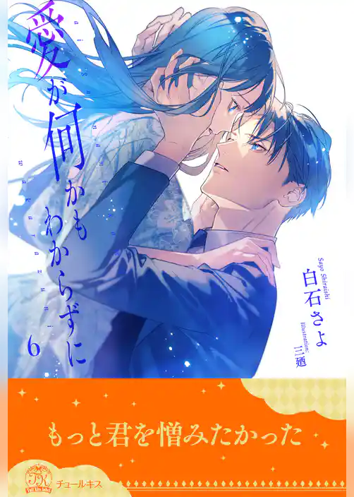 愛が何かもわからずに